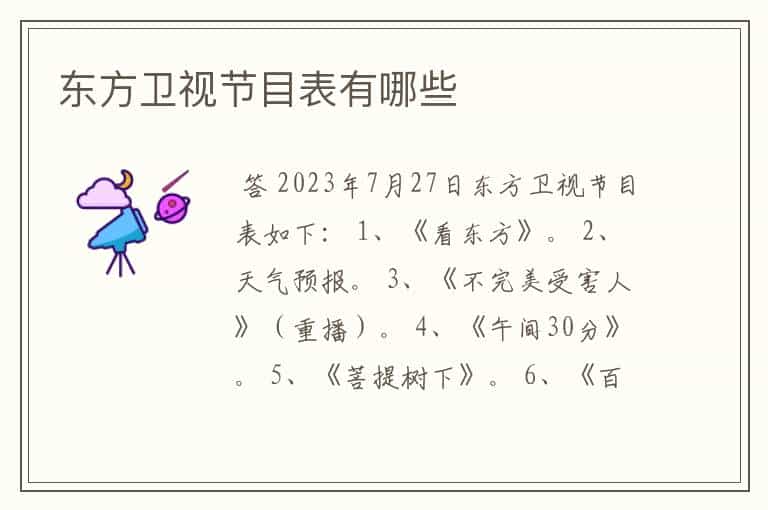东方卫视节目表有哪些