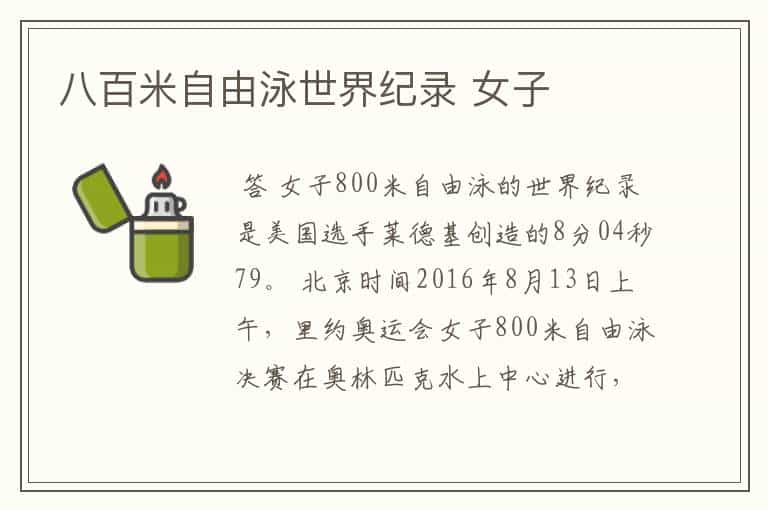 八百米自由泳世界纪录 女子