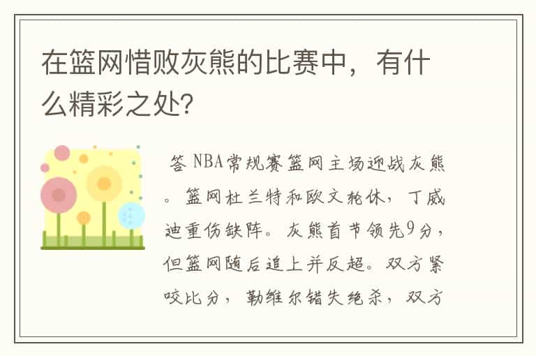 在篮网惜败灰熊的比赛中,有什么精彩之处?