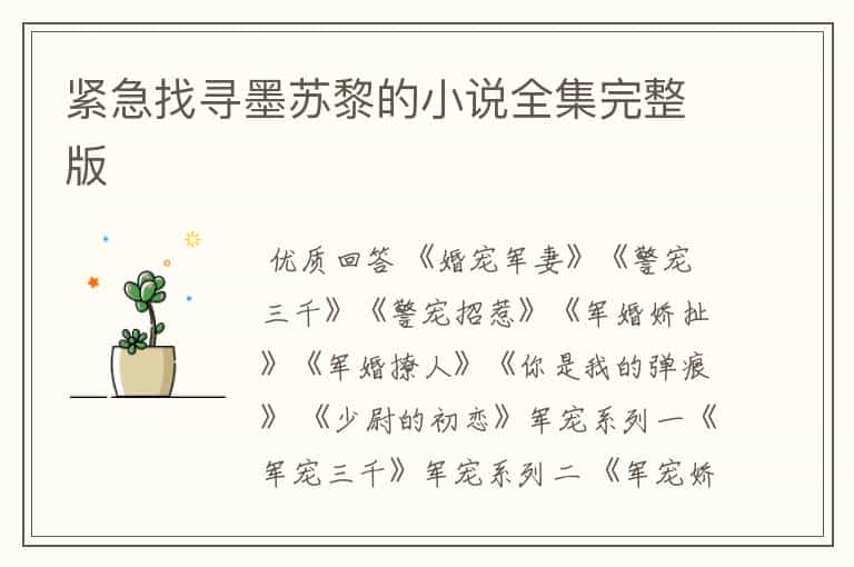 紧急找寻墨苏黎的小说全集完整版