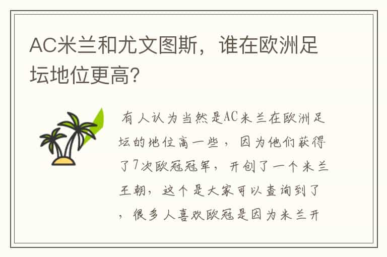 AC米兰和尤文图斯,谁在欧洲足坛地位更高?