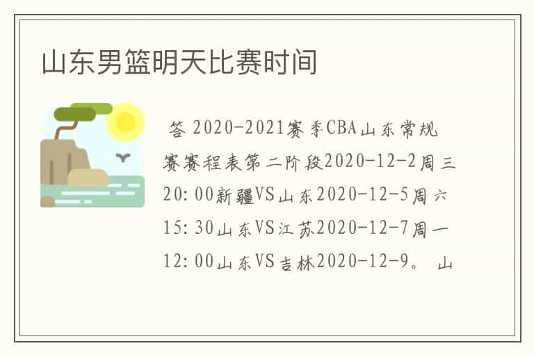 山东男篮明天比赛时间