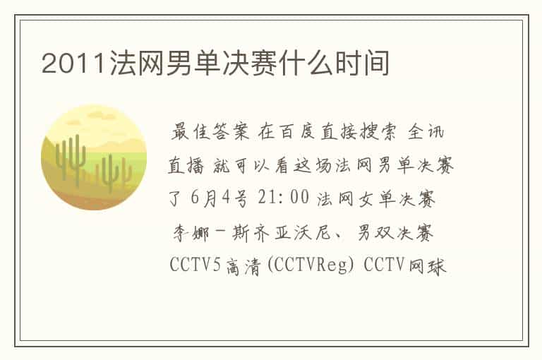2011法网男单决赛什么时间