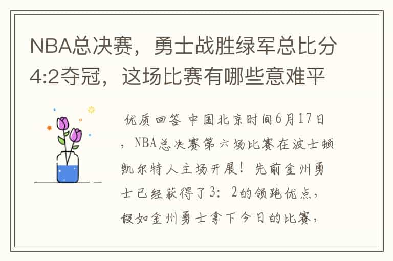 NBA总决赛,勇士战胜绿军总比分4:2夺冠,这场比赛有哪些意难平瞬间?