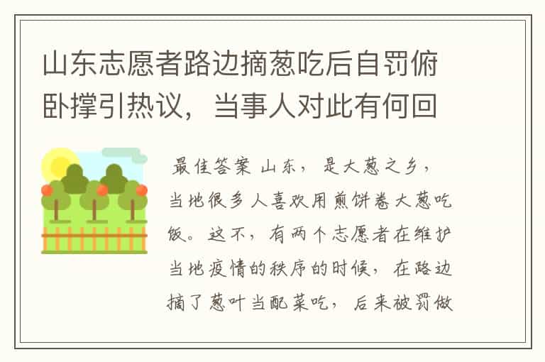 山东志愿者路边摘葱吃后自罚俯卧撑引热议,当事人对此有何回应?