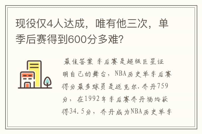现役仅4人达成,唯有他三次,单季后赛得到600分多难?