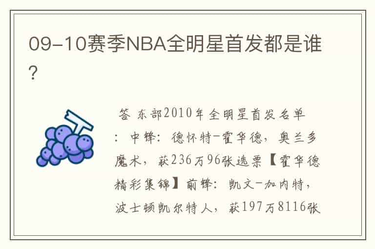 09-10赛季NBA全明星首发都是谁?