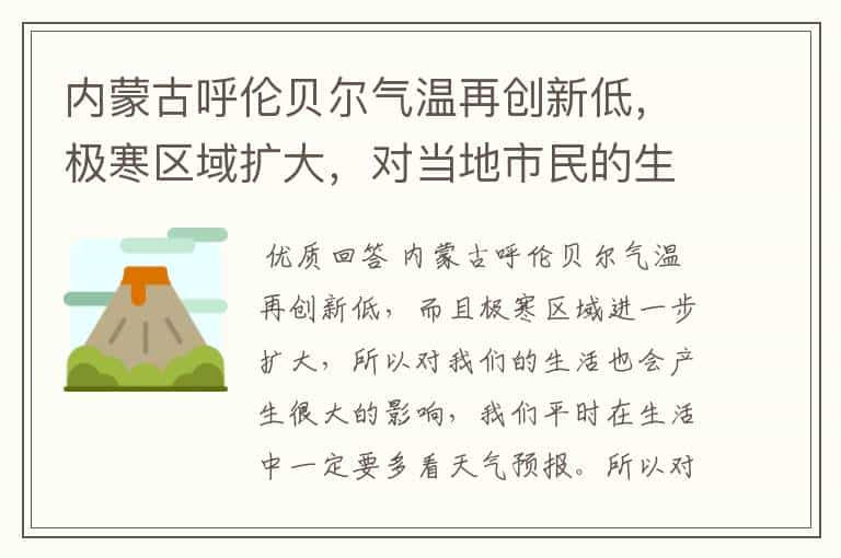 内蒙古呼伦贝尔气温再创新低,极寒区域扩大,对当地市民的生活有何影响?