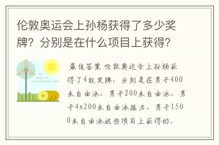 伦敦奥运会上孙杨获得了多少奖牌?分别是在什么项目上获得?