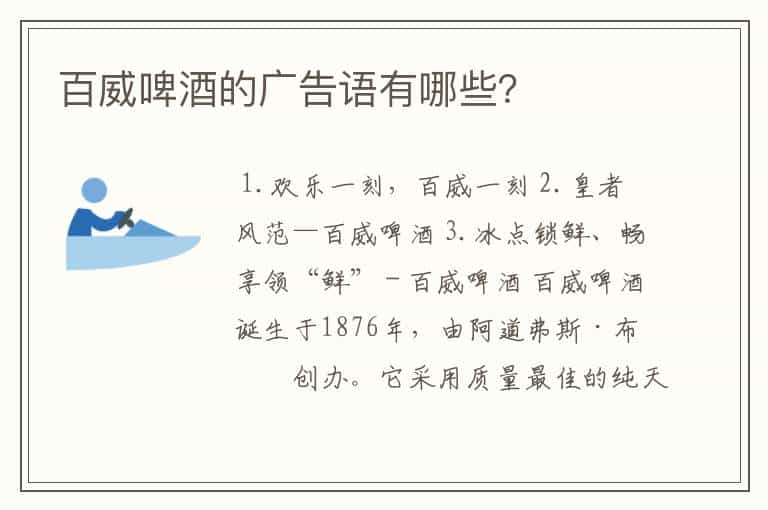 百威啤酒的广告语有哪些?