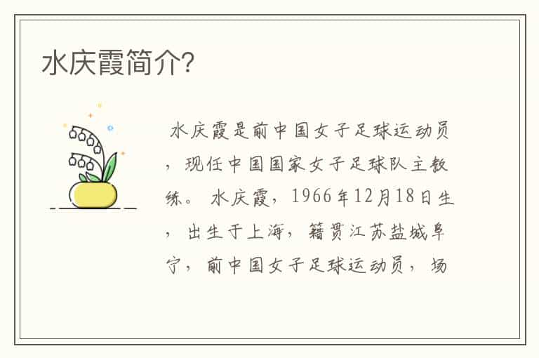 水庆霞简介?