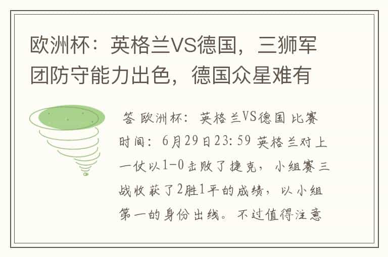 欧洲杯:英格兰VS德国,三狮军团防守能力出色,德国众星难有建树
