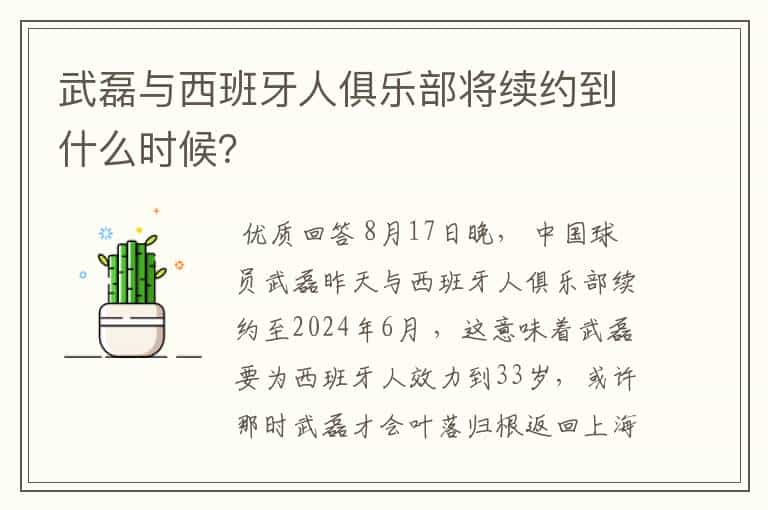 武磊与西班牙人俱乐部将续约到什么时候?