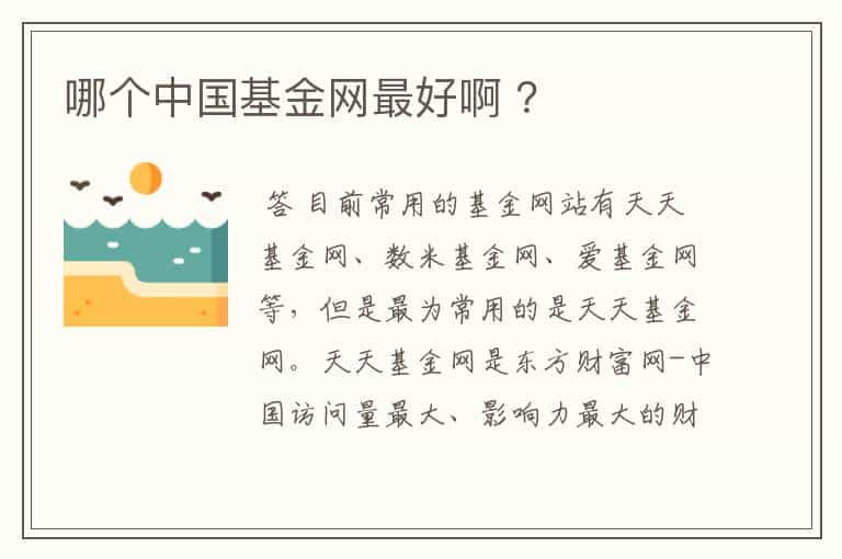 哪个中国基金网最好啊 ?