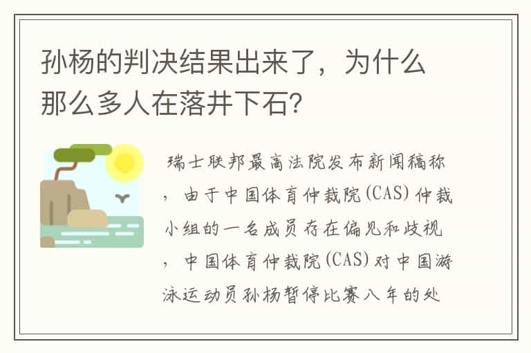 孙杨的判决结果出来了,为什么那么多人在落井下石?