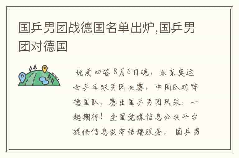 国乒男团战德国名单出炉,国乒男团对德国