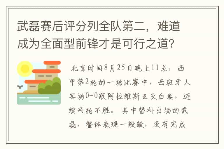 武磊赛后评分列全队第二,难道成为全面型前锋才是可行之道?