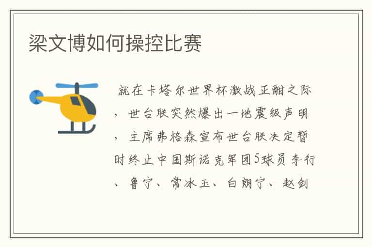 梁文博如何操控比赛