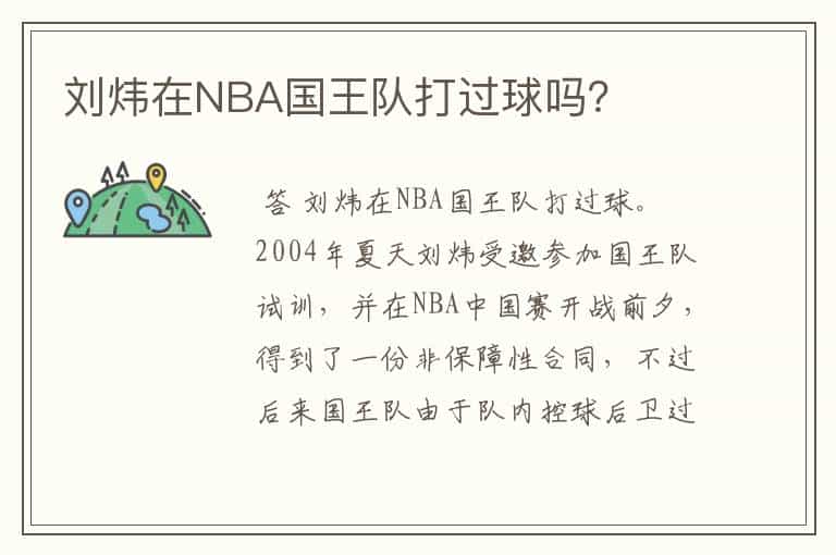 刘炜在NBA国王队打过球吗？
