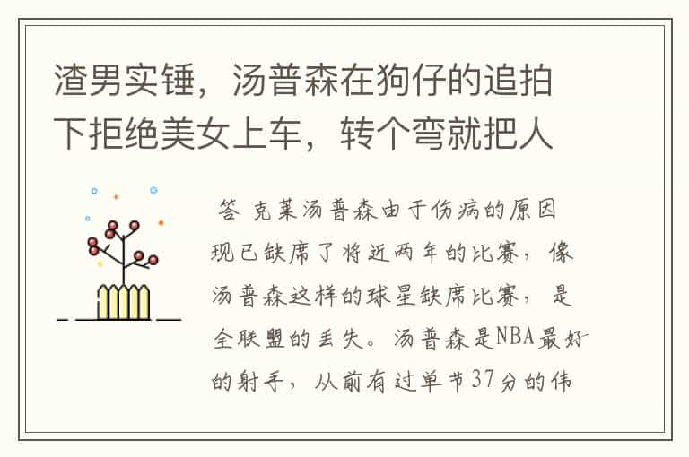 渣男实锤,汤普森在狗仔的追拍下拒绝美女上车,转个弯就把人追回来了吗?