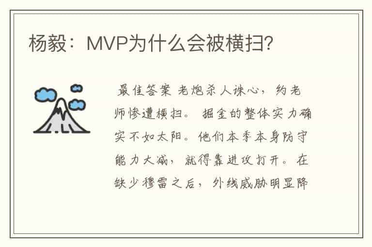 杨毅:MVP为什么会被横扫?