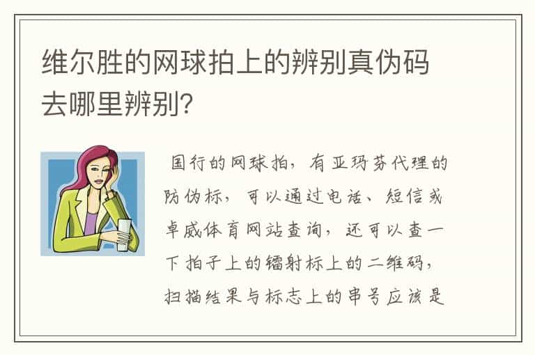 维尔胜的网球拍上的辨别真伪码去哪里辨别?