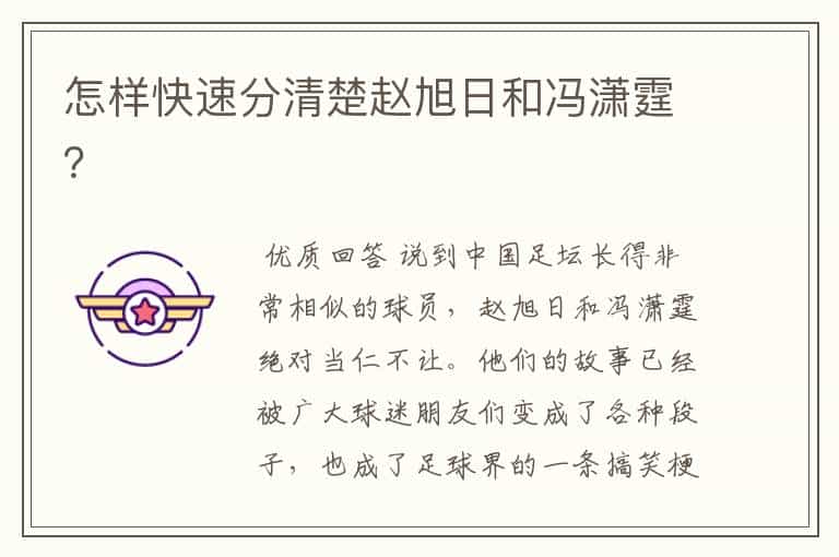 怎样快速分清楚赵旭日和冯潇霆?