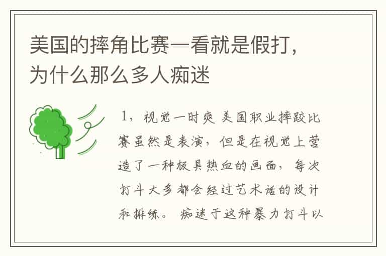 美国的摔角比赛一看就是假打,为什么那么多人痴迷