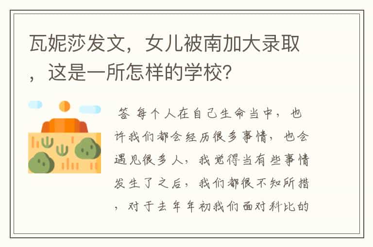 瓦妮莎发文,女儿被南加大录取,这是一所怎样的学校?