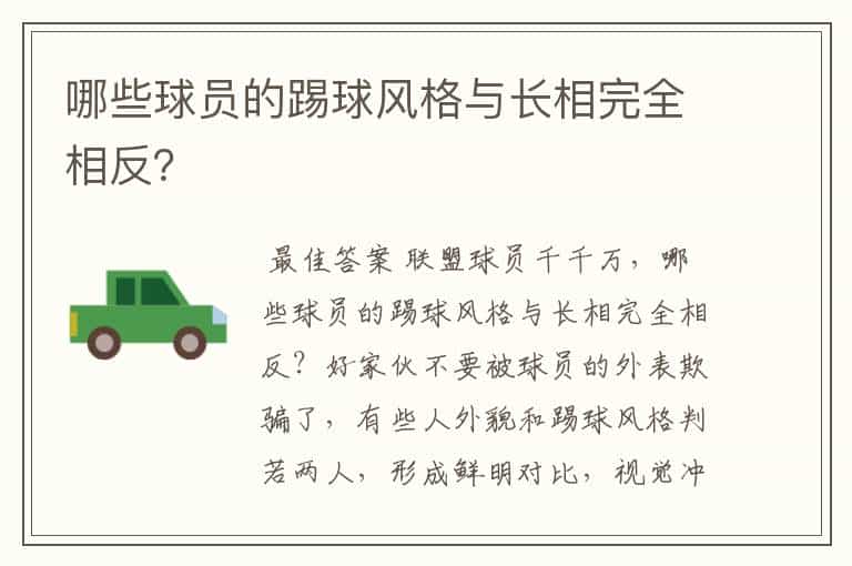 哪些球员的踢球风格与长相完全相反?