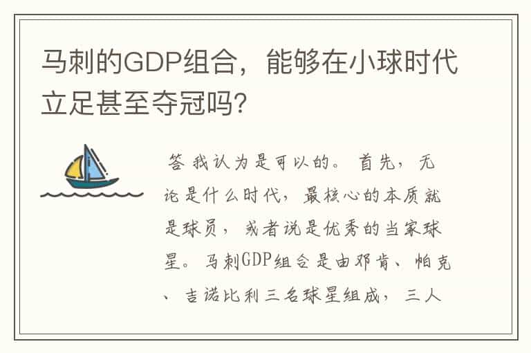 马刺的GDP组合,能够在小球时代立足甚至夺冠吗?