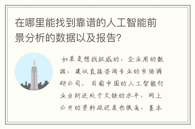 在哪里能找到靠谱的人工智能前景分析的数据以及报告?