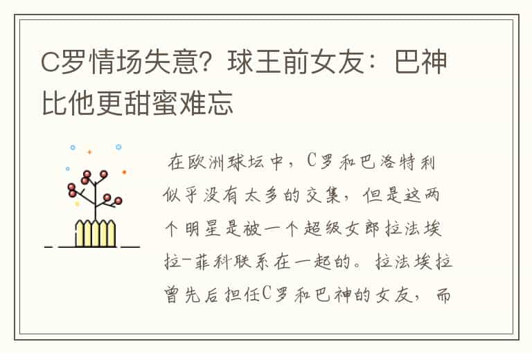 C罗情场失意?球王前女友:巴神比他更甜蜜难忘