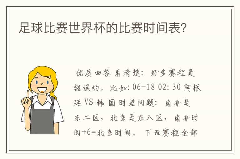 足球比赛世界杯的比赛时间表?
