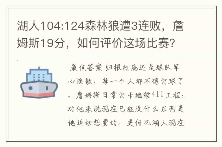 湖人104:124森林狼遭3连败,詹姆斯19分,如何评价这场比赛?