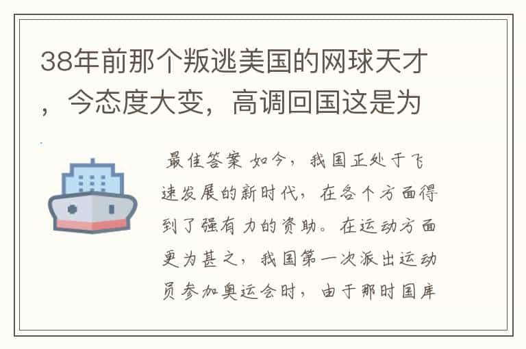 38年前那个叛逃美国的网球天才,今态度大变,高调回国这是为何?