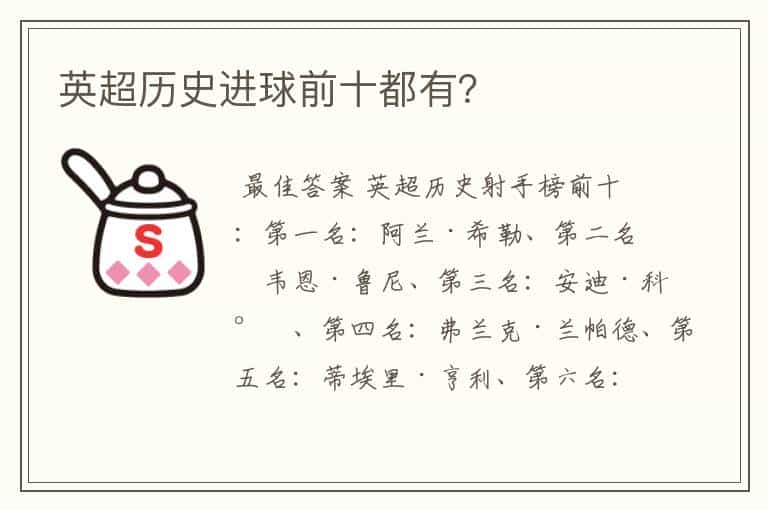 英超历史进球前十都有?