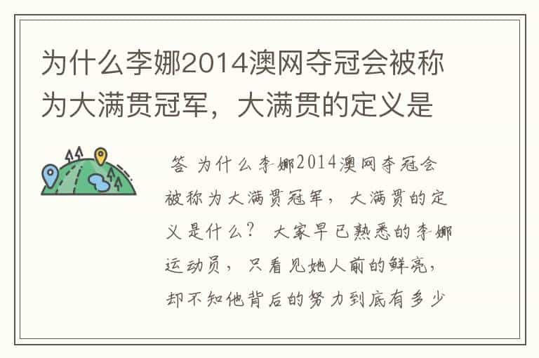 为什么李娜2014澳网夺冠会被称为大满贯冠军,大满贯的定义是什么?