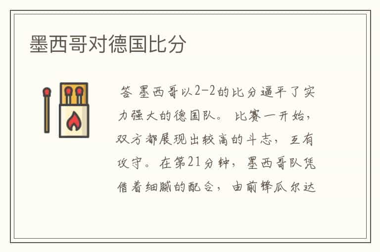 墨西哥对德国比分