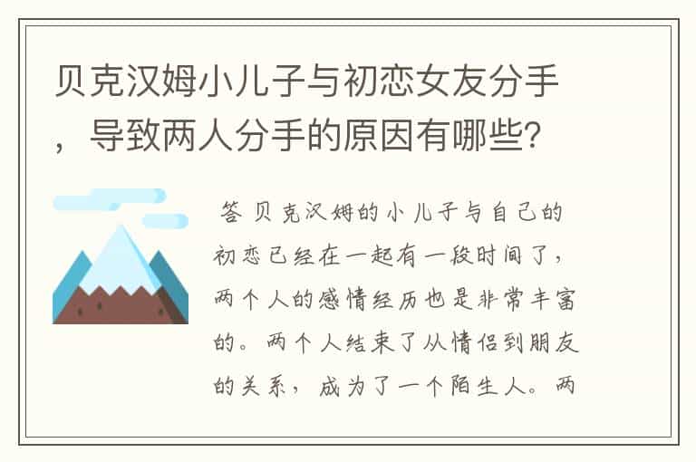 贝克汉姆小儿子与初恋女友分手,导致两人分手的原因有哪些?