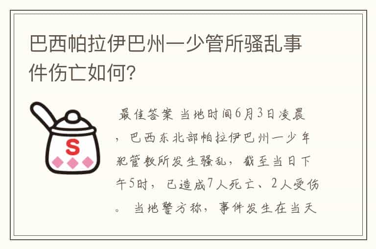 巴西帕拉伊巴州一少管所骚乱事件伤亡如何?
