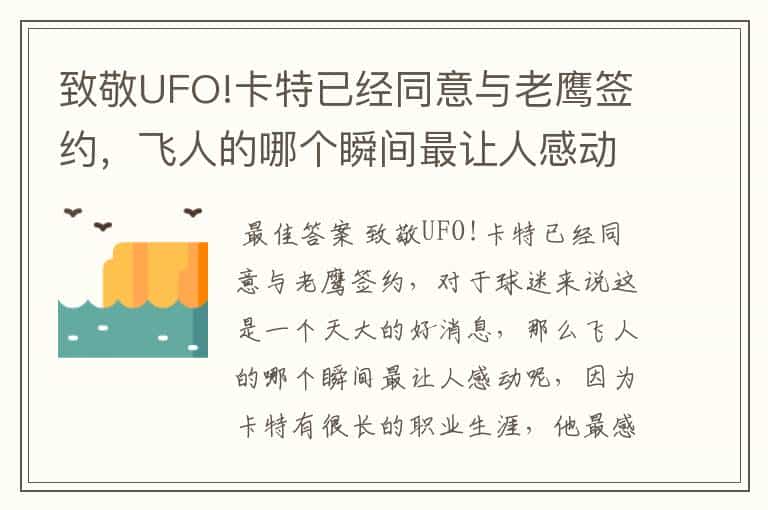 致敬UFO!卡特已经同意与老鹰签约,飞人的哪个瞬间最让人感动?