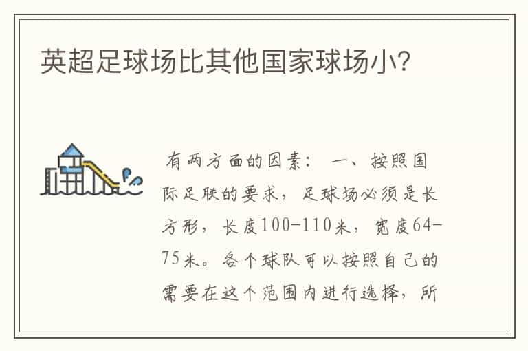 英超足球场比其他国家球场小?