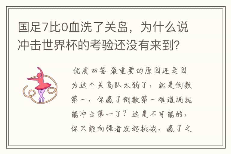 国足7比0血洗了关岛,为什么说冲击世界杯的考验还没有来到?