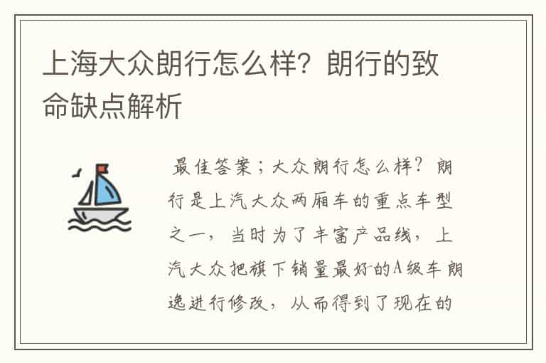 上海大众朗行怎么样?朗行的致命缺点解析