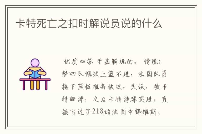 卡特死亡之扣时解说员说的什么