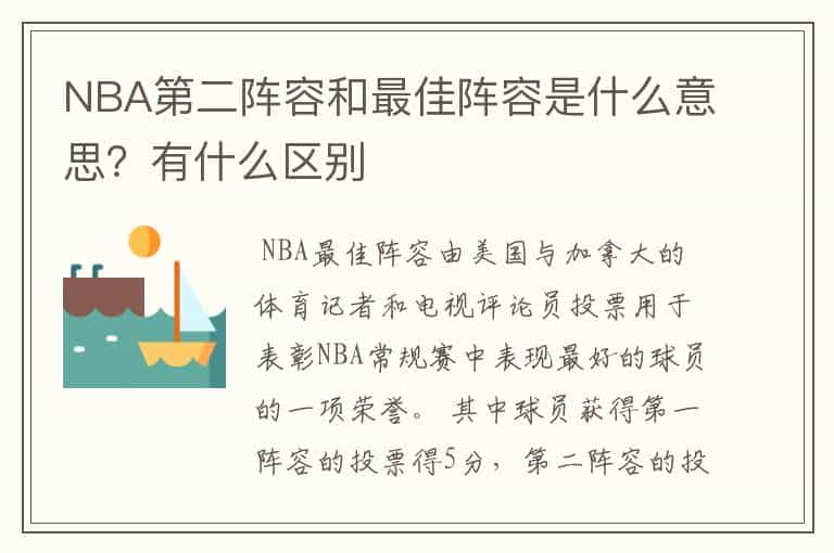 NBA第二阵容和最佳阵容是什么意思?有什么区别