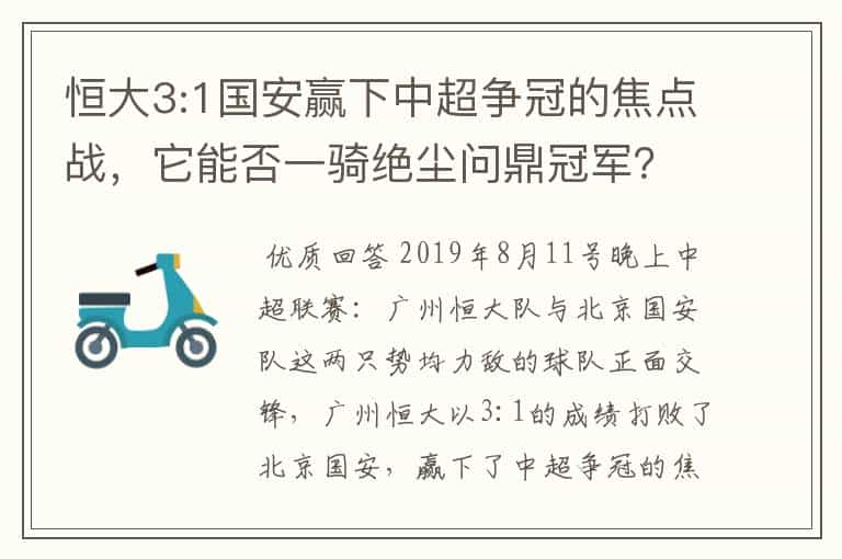 恒大3:1国安赢下中超争冠的焦点战,它能否一骑绝尘问鼎冠军?
