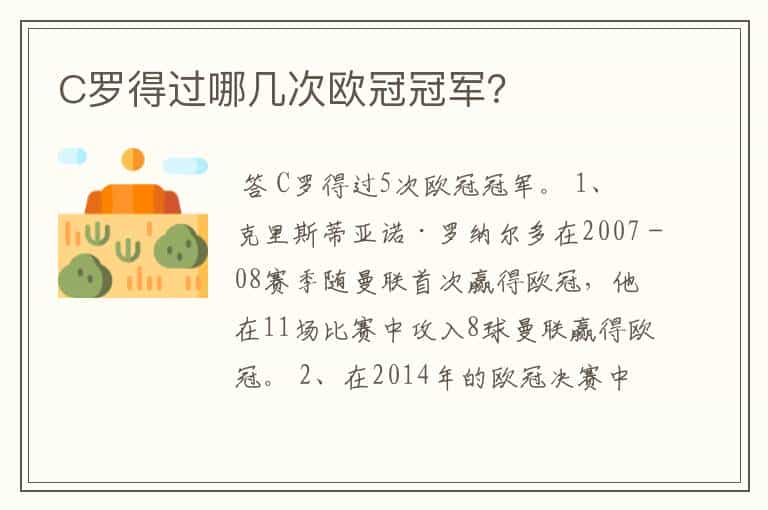 C罗得过哪几次欧冠冠军?
