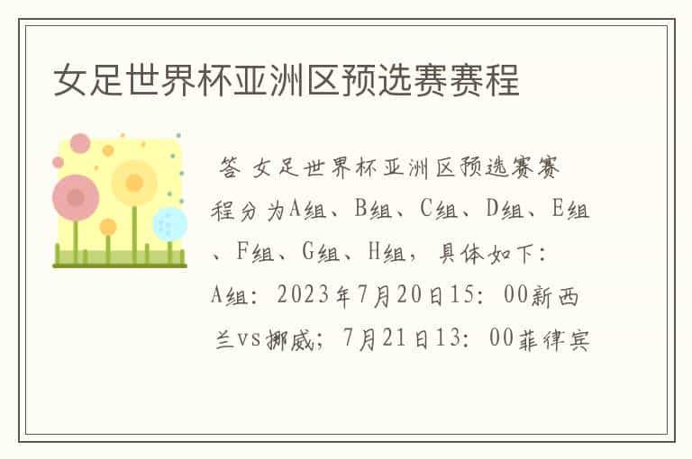 女足世界杯亚洲区预选赛赛程